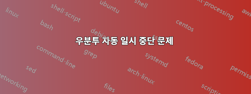 우분투 자동 일시 중단 문제