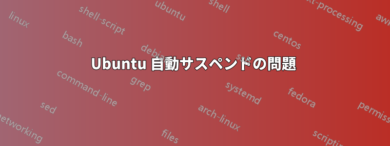 Ubuntu 自動サスペンドの問題