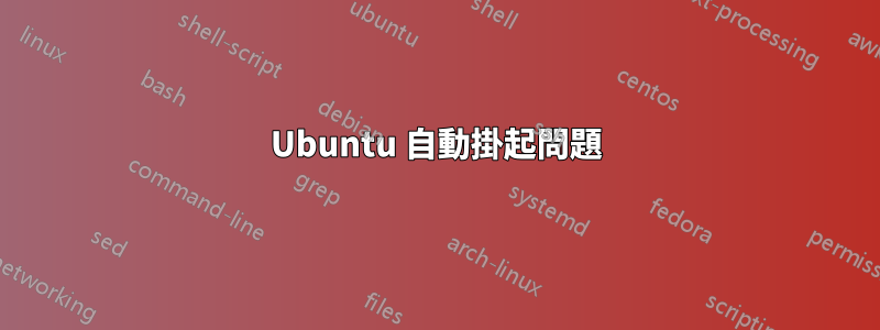 Ubuntu 自動掛起問題