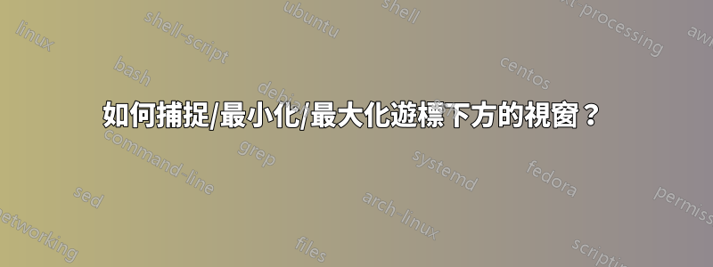 如何捕捉/最小化/最大化遊標下方的視窗？