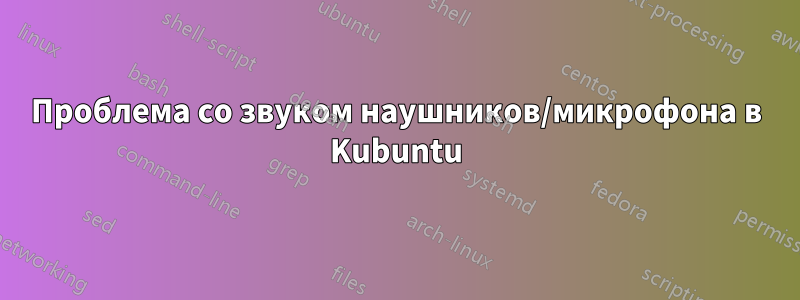 Проблема со звуком наушников/микрофона в Kubuntu