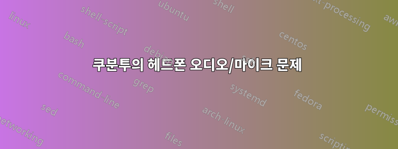 쿠분투의 헤드폰 오디오/마이크 문제