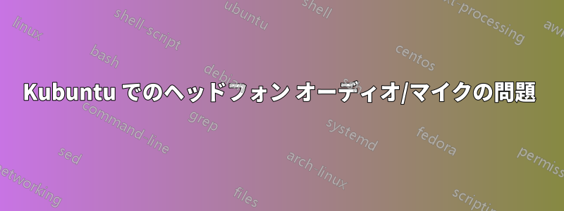 Kubuntu でのヘッドフォン オーディオ/マイクの問題