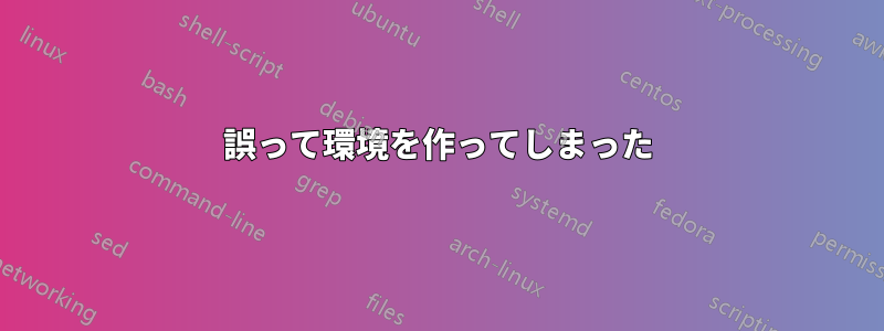誤って環境を作ってしまった