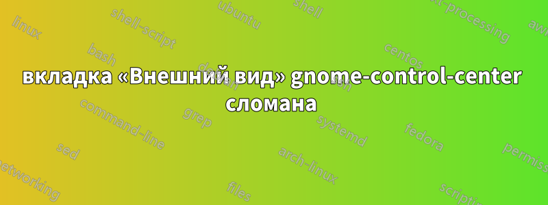 вкладка «Внешний вид» gnome-control-center сломана