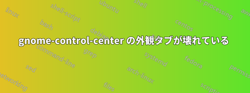 gnome-control-center の外観タブが壊れている