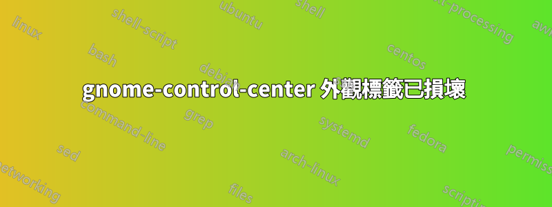gnome-control-center 外觀標籤已損壞