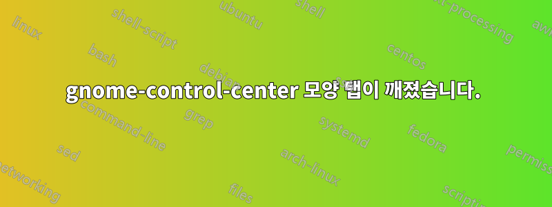 gnome-control-center 모양 탭이 깨졌습니다.