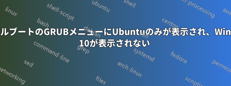 デュアルブートのGRUBメニューにUbuntuのみが表示され、Windows 10が表示されない