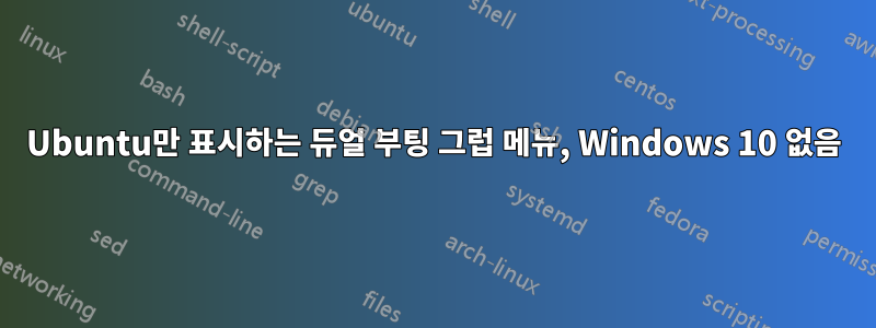 Ubuntu만 표시하는 듀얼 부팅 그럽 메뉴, Windows 10 없음