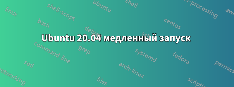 Ubuntu 20.04 медленный запуск