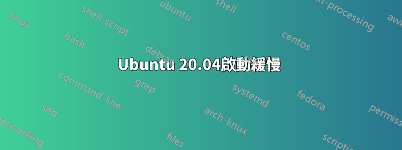 Ubuntu 20.04啟動緩慢