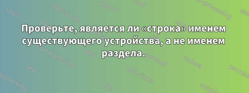 Проверьте, является ли «строка» именем существующего устройства, а не именем раздела.