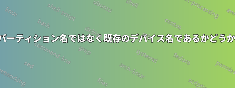 「文字列」がパーティション名ではなく既存のデバイス名であるかどうかを確認します