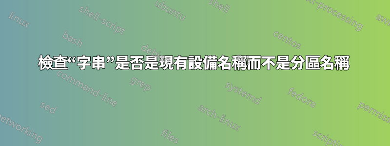 檢查“字串”是否是現有設備名稱而不是分區名稱