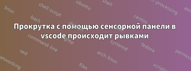 Прокрутка с помощью сенсорной панели в vscode происходит рывками