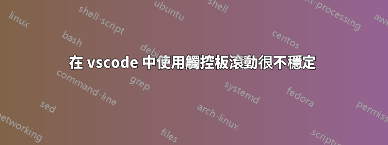 在 vscode 中使用觸控板滾動很不穩定