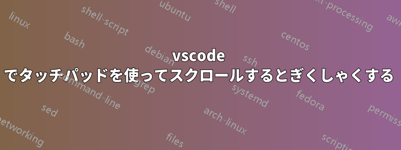 vscode でタッチパッドを使ってスクロールするとぎくしゃくする