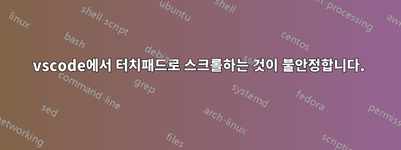 vscode에서 터치패드로 스크롤하는 것이 불안정합니다.