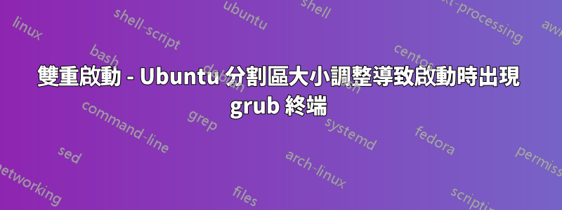 雙重啟動 - Ubuntu 分割區大小調整導致啟動時出現 grub 終端