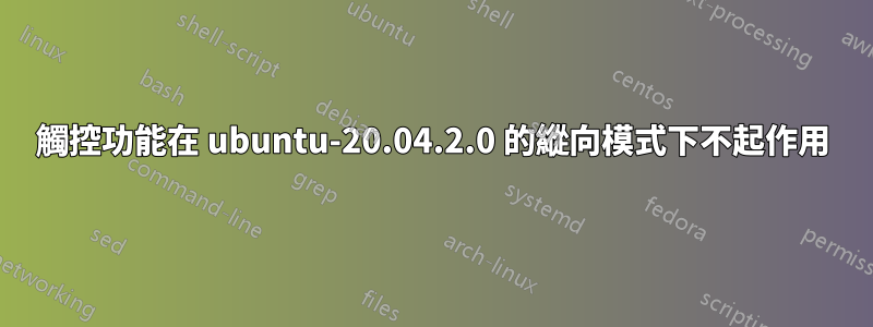 觸控功能在 ubuntu-20.04.2.0 的縱向模式下不起作用