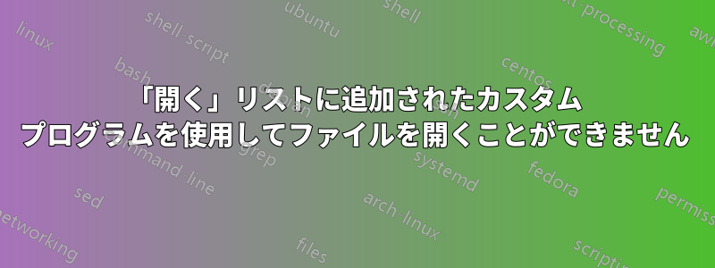 「開く」リストに追加されたカスタム プログラムを使用してファイルを開くことができません
