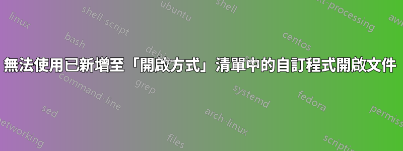無法使用已新增至「開啟方式」清單中的自訂程式開啟文件