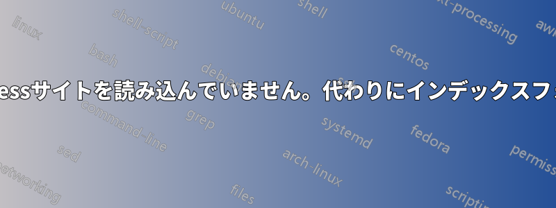 ウェブサイトはWordPressサイトを読み込んでいません。代わりにインデックスフォルダを表示しています