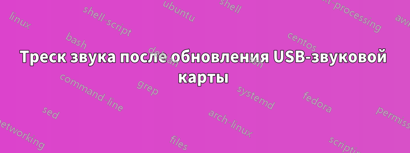 Треск звука после обновления USB-звуковой карты