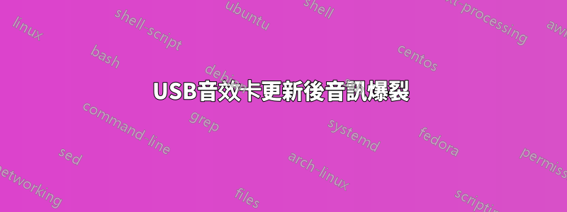 USB音效卡更新後音訊爆裂