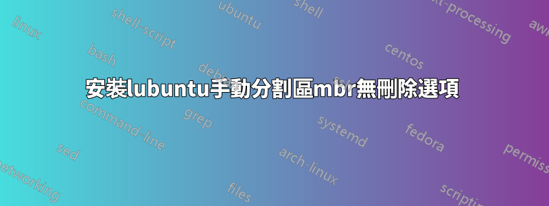 安裝lubuntu手動分割區mbr無刪除選項