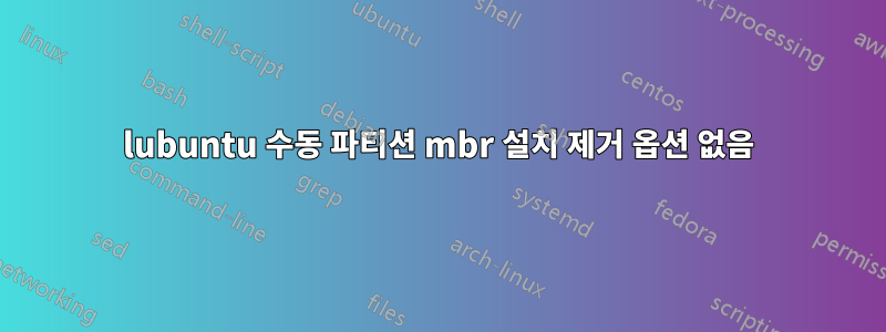 lubuntu 수동 파티션 mbr 설치 제거 옵션 없음