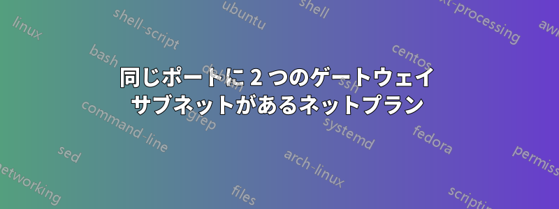 同じポートに 2 つのゲートウェイ サブネットがあるネットプラン