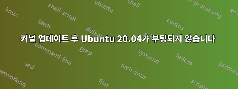 커널 업데이트 후 Ubuntu 20.04가 부팅되지 않습니다