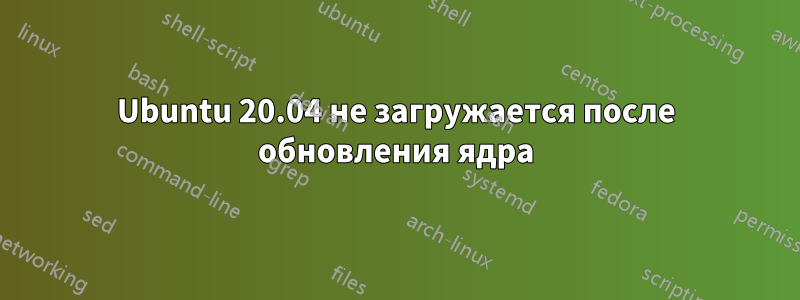 Ubuntu 20.04 не загружается после обновления ядра