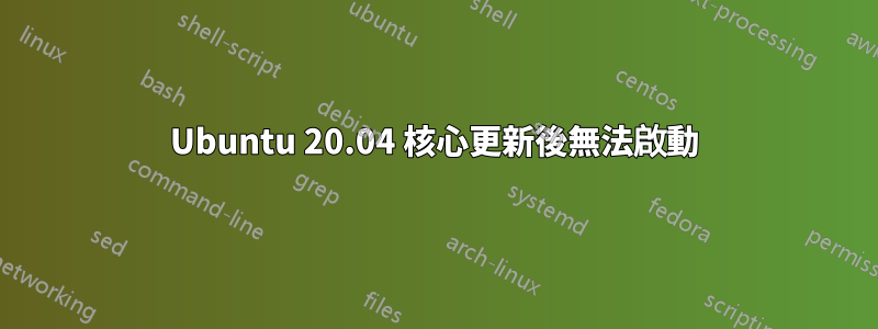Ubuntu 20.04 核心更新後無法啟動