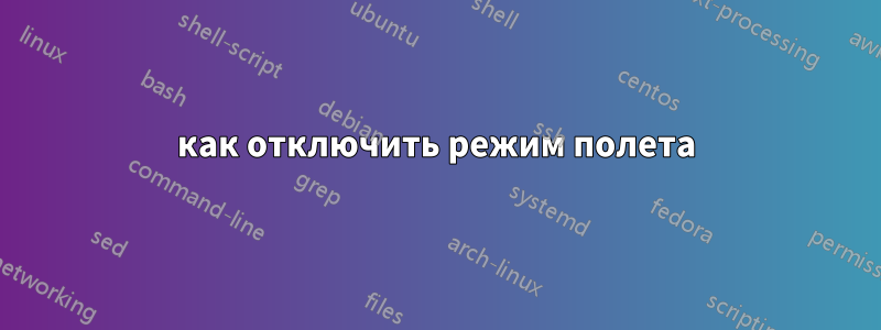 как отключить режим полета