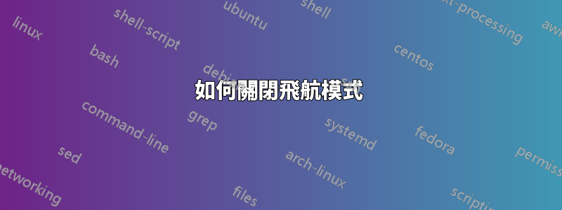 如何關閉飛航模式