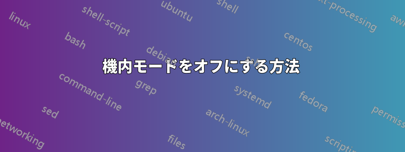 機内モードをオフにする方法