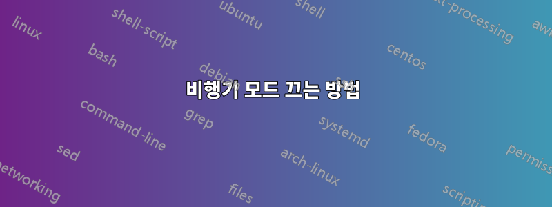 비행기 모드 끄는 방법