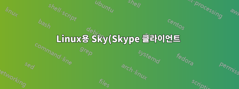 Linux용 Sky(Skype 클라이언트) 충돌