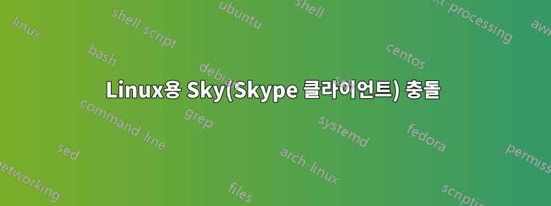 Linux용 Sky(Skype 클라이언트) 충돌