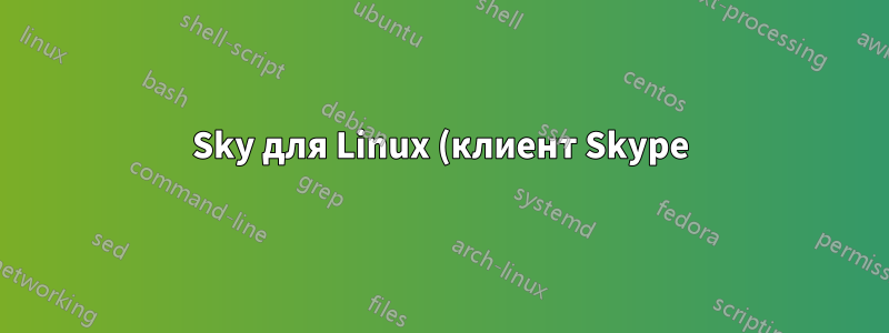 Sky для Linux (клиент Skype) дает сбой