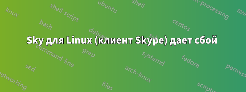 Sky для Linux (клиент Skype) дает сбой