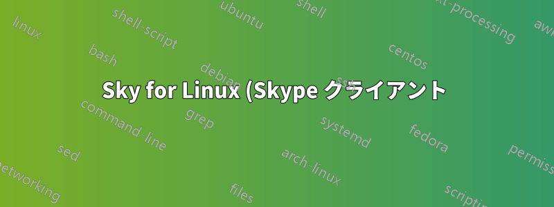 Sky for Linux (Skype クライアント) がクラッシュする