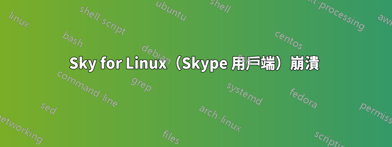 Sky for Linux（Skype 用戶端）崩潰