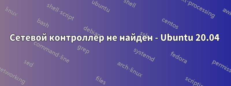 Сетевой контроллер не найден - Ubuntu 20.04