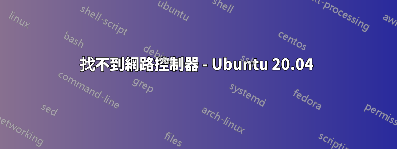 找不到網路控制器 - Ubuntu 20.04