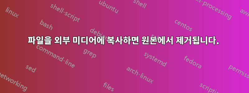 파일을 외부 미디어에 복사하면 원본에서 제거됩니다.