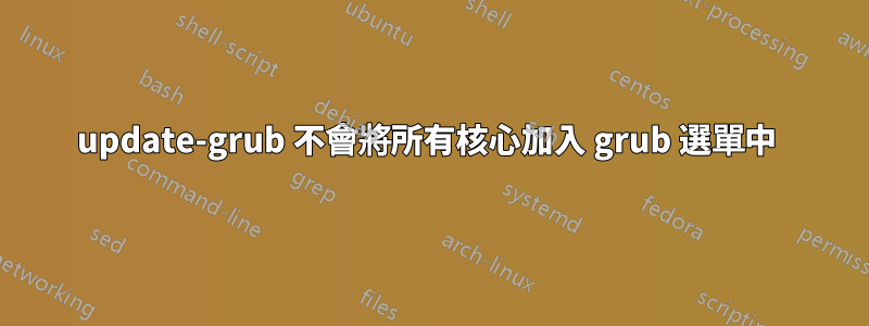 update-grub 不會將所有核心加入 grub 選單中 